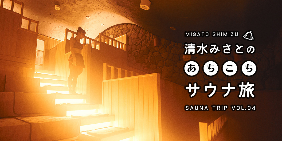 超巨大タワーサウナに圧倒！宿泊棟＆クラフトビール醸造所もある水戸市の「SPA&ごはん ゆるうむ」【清水みさとのあちこちサウナ旅VOL.04】