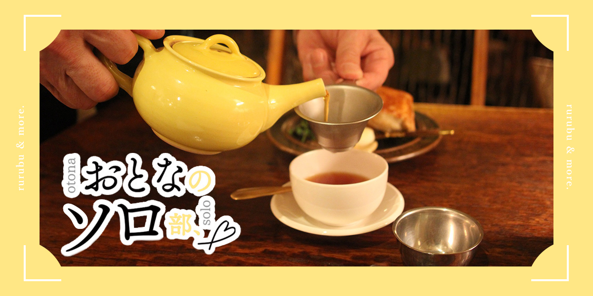 【おとなのソロ部】神戸「ティールーム マヒシャ 三宮店」でミルクたっぷりの紅茶とスコーンを堪能するひとりティータイム