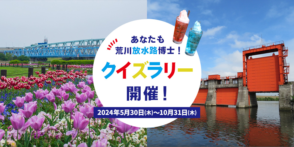 赤羽飲みに、花菖蒲…荒川周辺さんぽが楽しいクイズラリーを5月●日から開催！もれなくもらえる参加賞も♪