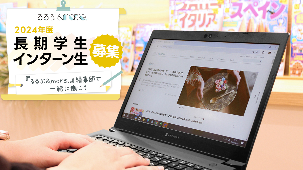 応募は終了しました【2024年度長期学生インターン生募集】『るるぶ＆more.』編集部で一緒に働こう♪