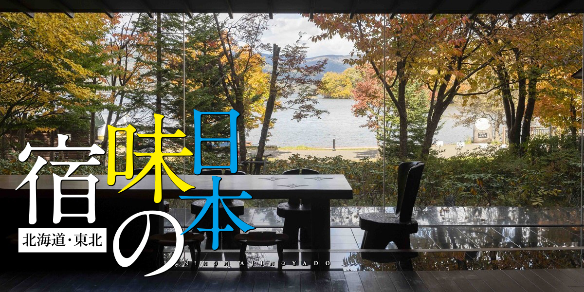【北海道・東北】スモールラグジュアリーな隠れ宿が集結！「日本　味の宿」4選