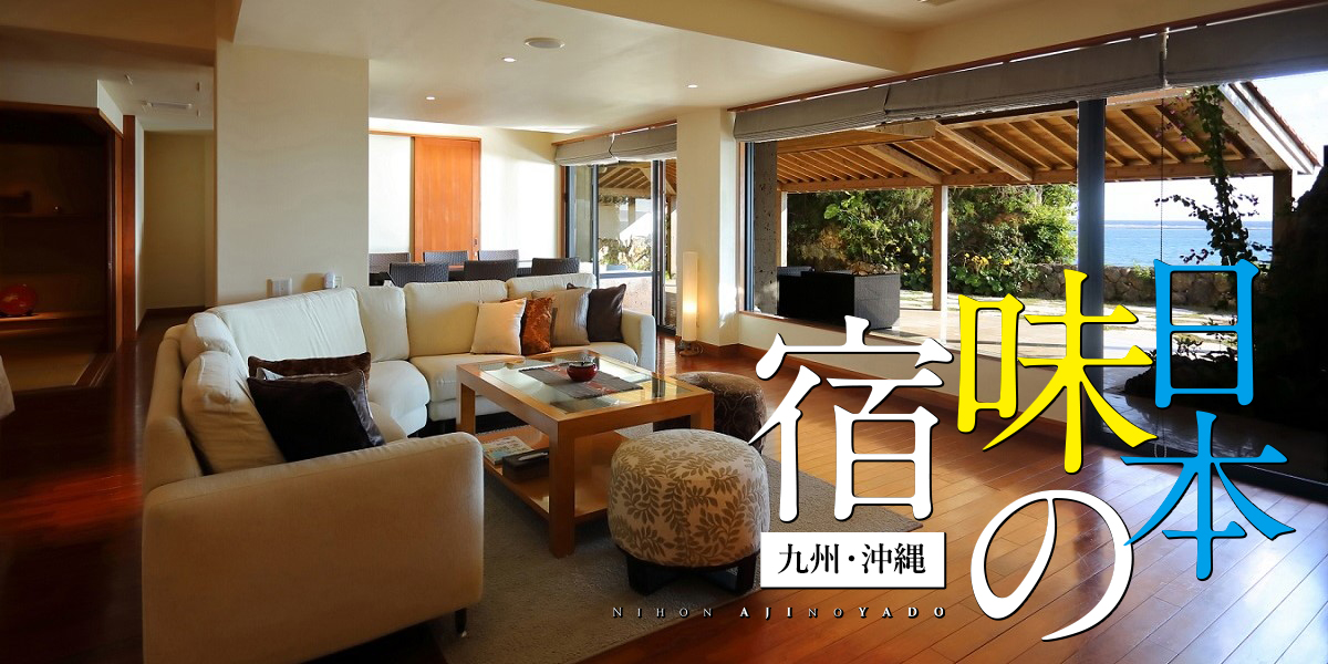 【九州・沖縄】自然と文化が息づくインテリアやこだわりの料理に個性が光る！「日本　味の宿」5選