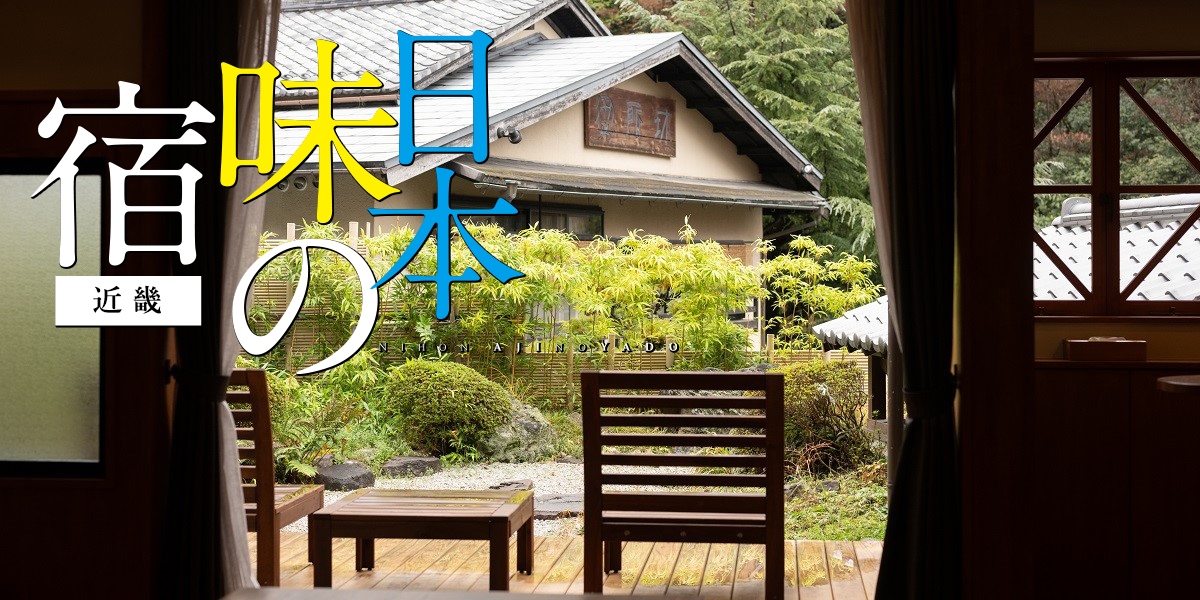 【近畿】歴史ある名湯から和洋折衷を楽しむリゾートホテルまで！「日本　味の宿」5選