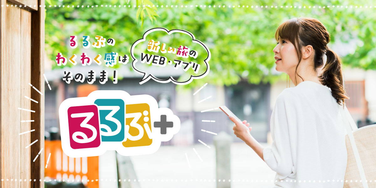 『るるぶ』のワクワク感そのまま!新しい旅のWEB・アプリ「るるぶ+」(るるぶプラス)で、なにする?どこ行く?を解決