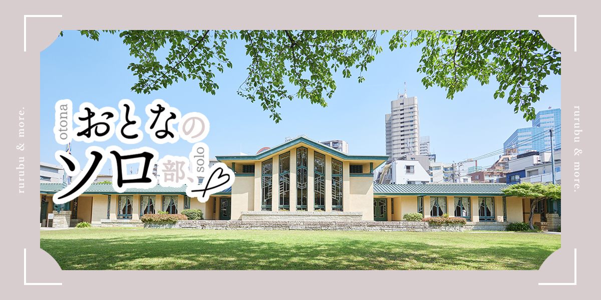 【おとなのソロ部】池袋「自由学園明日館」で近代名建築をソロ探訪。巨匠が手がけた貴重な建物内でカフェタイムも♪