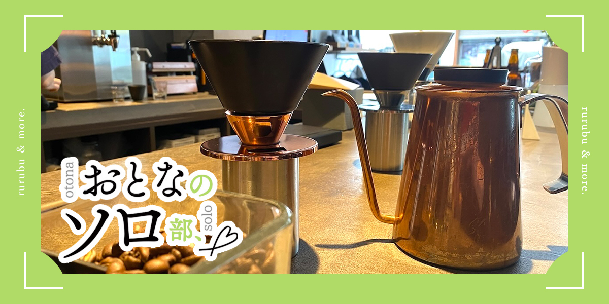 おとなのソロ部】「BeastyCoffee cafe laboratory」でコーヒーの