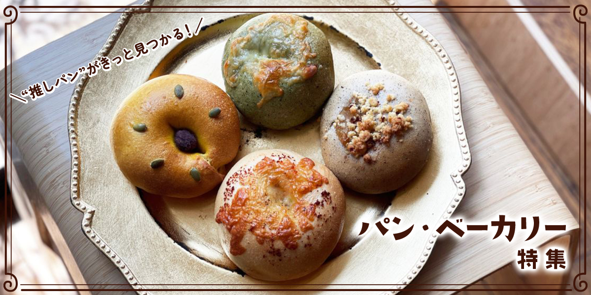 “推しパン”がきっと見つかる!パン・ベーカリー特集