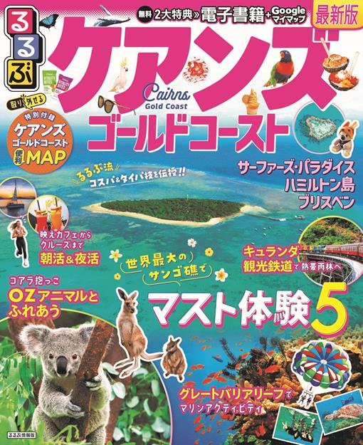 るるぶケアンズ