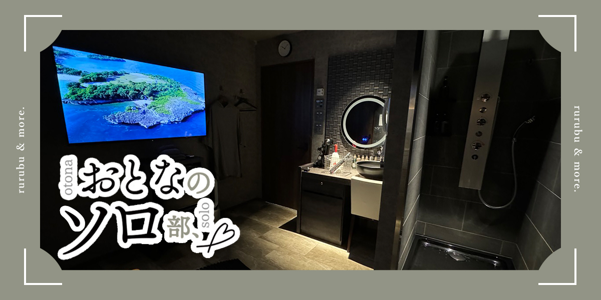 【おとなのソロ部】大阪の完全個室サウナ「ONEPERSON梅田」で心と体をととのえるひとりサウナを堪能