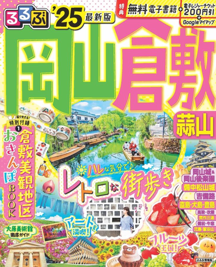 るるぶ岡山