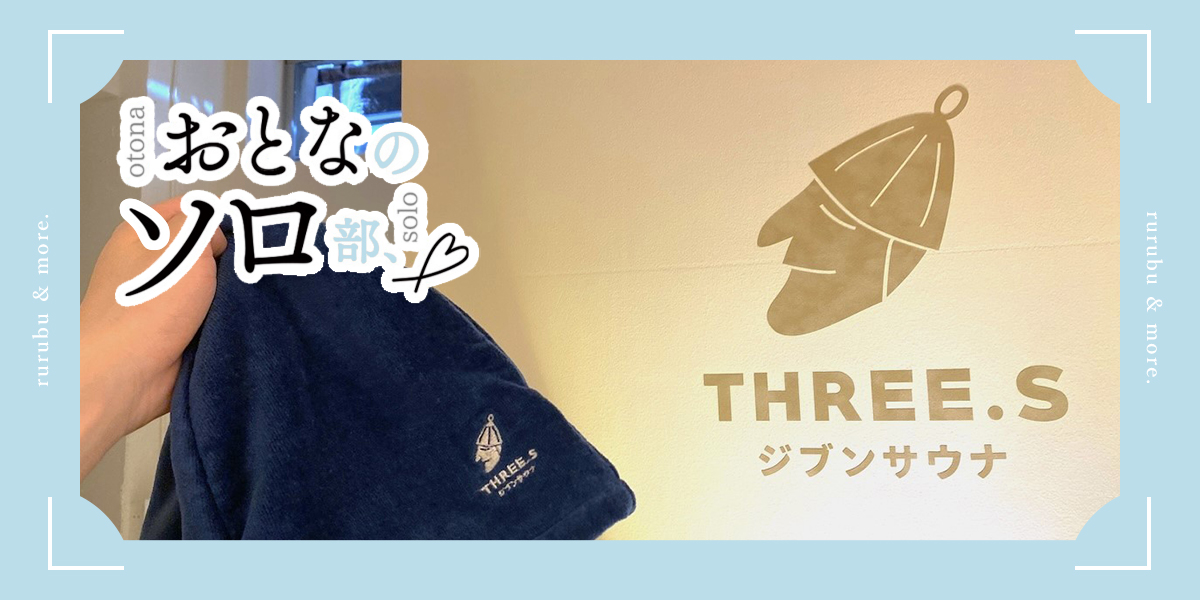 【おとなのソロ部】3つの感覚でジブン好みのサウナをつくる。初心者にも上級者にもおすすめの西麻布「THREE.S ジブンサウナ」