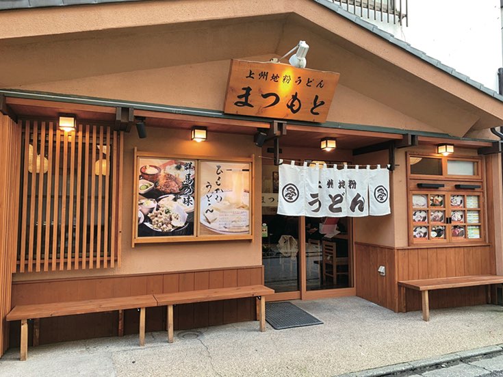 上州地粉うどん まつもと　外観