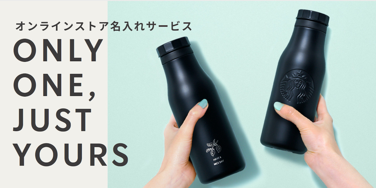 【スタバ新作・グッズ】記念日やペアアイテムにぴったり♪ 「オンラインストア名入れサービス」がスタート！ ステンレスボトルやタンブラーに刻印を入れられるオンリーワンの贈り物