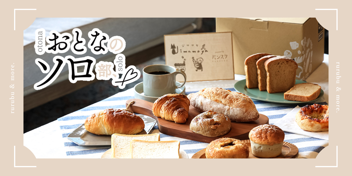 【おとなのソロ部】全国のパン屋さんから焼きたての“冷凍パン”が届くパンのサブスク「パンスク」を体験！