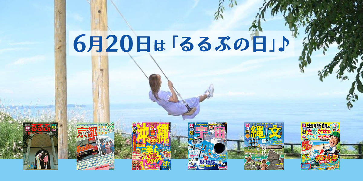 6月20日は「るるぶの日」♪ 名前の由来やテーマ別のおすすめラインナップ、キャンペーン情報をまとめて紹介