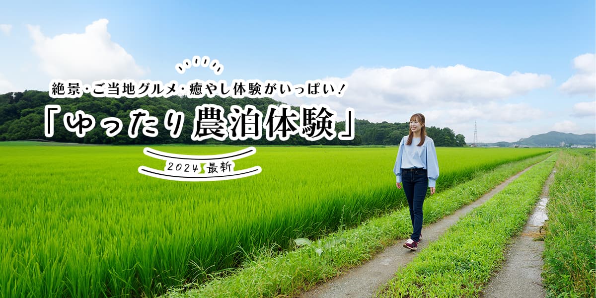 【2024最新】絶景・ご当地グルメ・癒やし体験がいっぱい！「ゆったり農泊体験」古民家宿、一棟貸し、おしゃれリノベーション宿、おすすめ宿を紹介