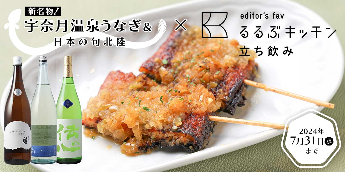 2024年7月31日まで東京で「宇奈月温泉うなぎ新名物＆日本の旬北陸」開催！“温泉に浸かった”「湯遊（ゆうゆう）うなぎ」と北陸の日本酒を堪能しよう