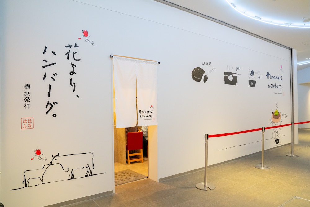 花より、ハンバーグ外観