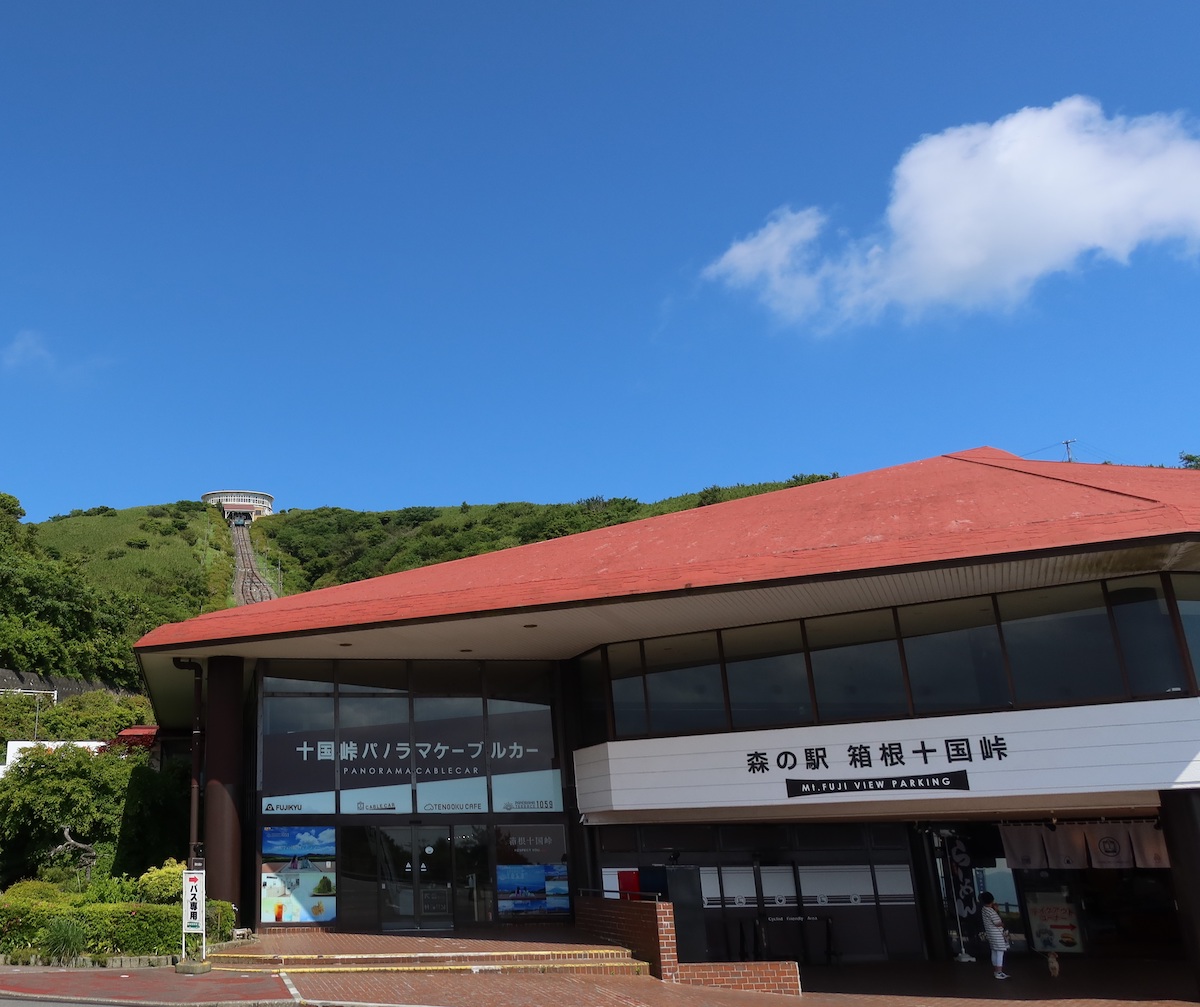 森の駅 箱根十国峠