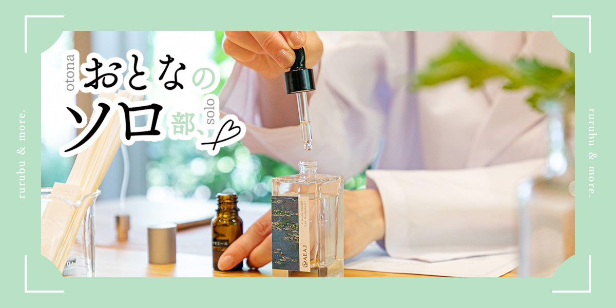 【おとなのソロ部】五感でアロマの魅力を体験するソロ時間。原宿「AEAJ Green Terrace」へ