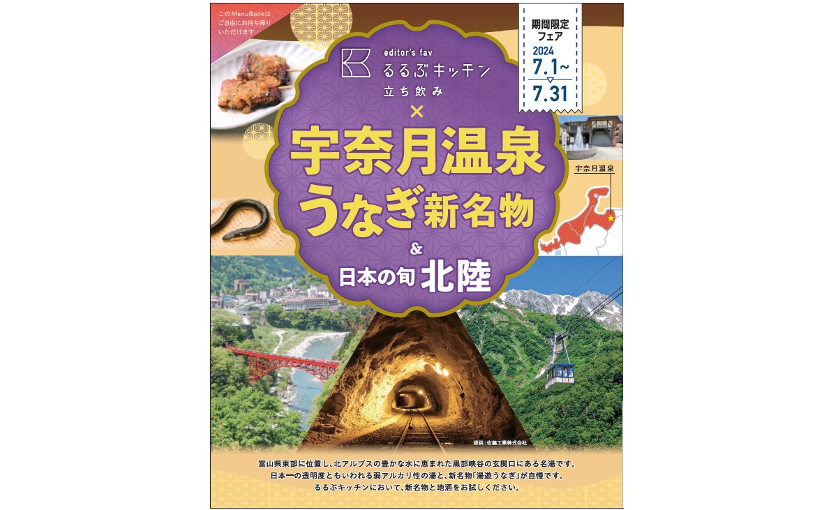 グルメフェアのメニュー表紙。東京で北陸グルメを食べつくそう！