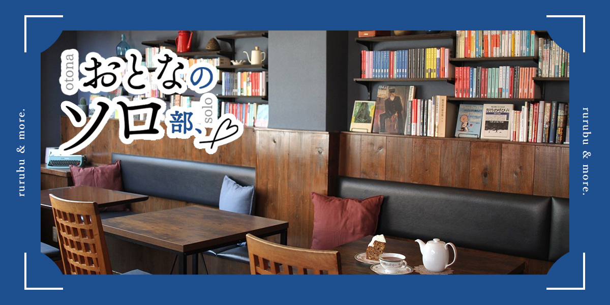 【おとなのソロ部】コーヒーとスイーツ、読書を堪能できる神戸の隠れ家カフェ「nazca bird」で、ほっと安らぐひとりカフェ時間。