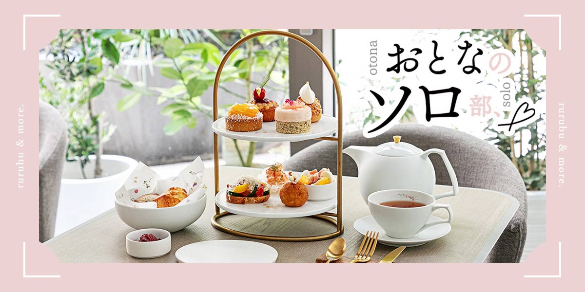 【おとなのソロ部】「PAYSAGE代官山本店」の人気シェフによるひとり用アフタヌーンティーで至福のときを