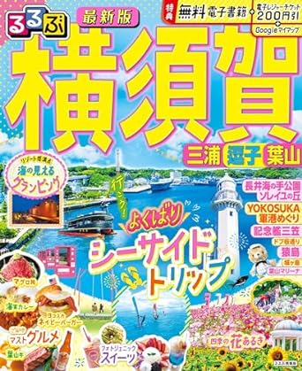 るるぶ横須賀三浦逗子葉山