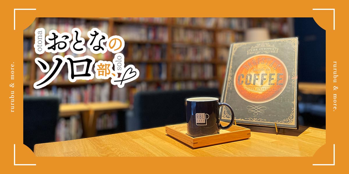 【おとなのソロ部】クイズ作家が営む下北沢のブックカフェ「RBL CAFE」で本を読みふける至福のひとり時間を