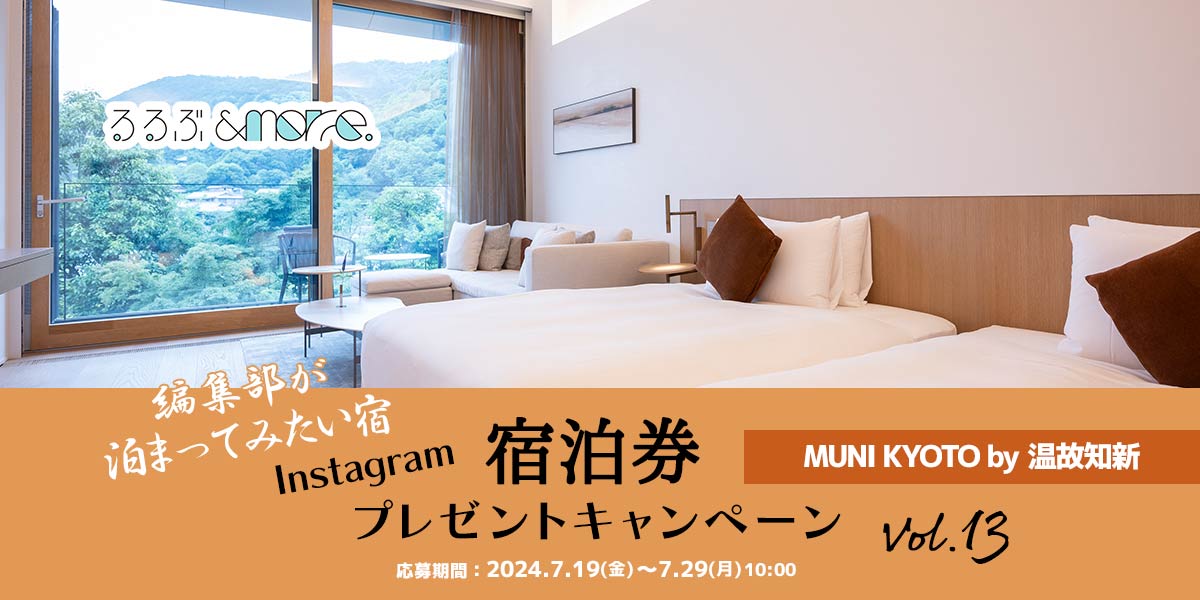 終了しました【宿泊券プレゼント】編集部が泊まってみたい宿 vol.13「MUNI KYOTO by 温故知新」