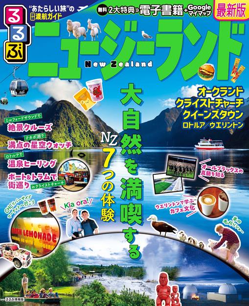 「るるぶニュージーランド」表紙画像