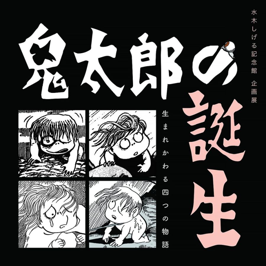 企画展 鬼太郎の誕生 &mdash;生まれかわる四つの物語&mdash;