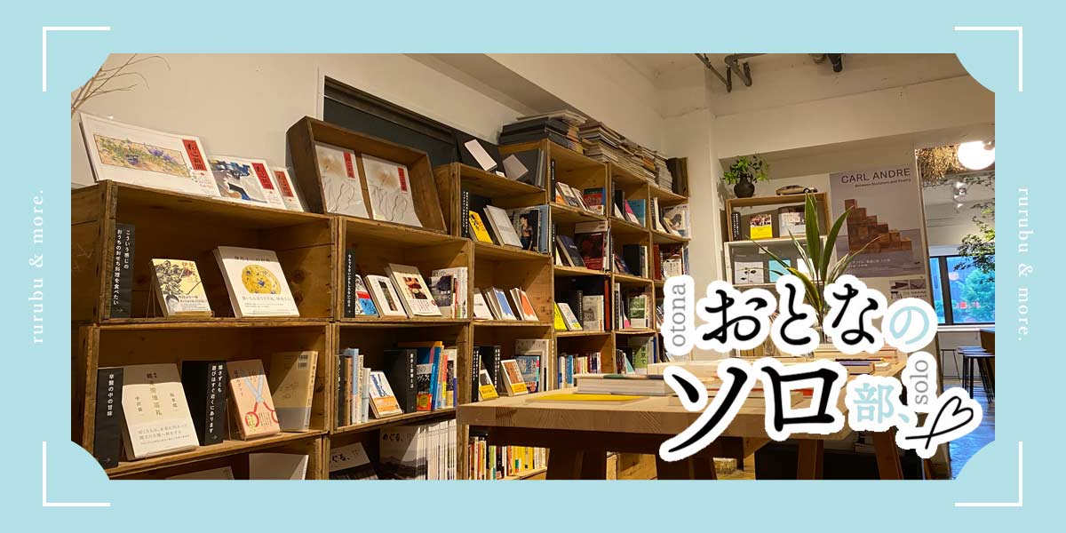 【おとなのソロ部】神保町「無用之用」でいつか役立つ本に出合うソロタイム。読書しながらお酒も飲めちゃう♪