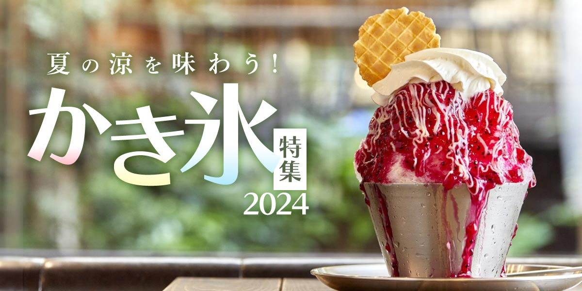 夏の涼を味わう！かき氷特集2024
