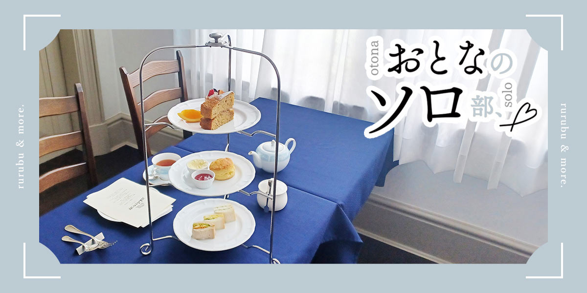 【おとなのソロ部】水色の洋館「旧尾崎テオドラ邸」でアフタヌーンティーを!歴史に思いをはせるひとり休日