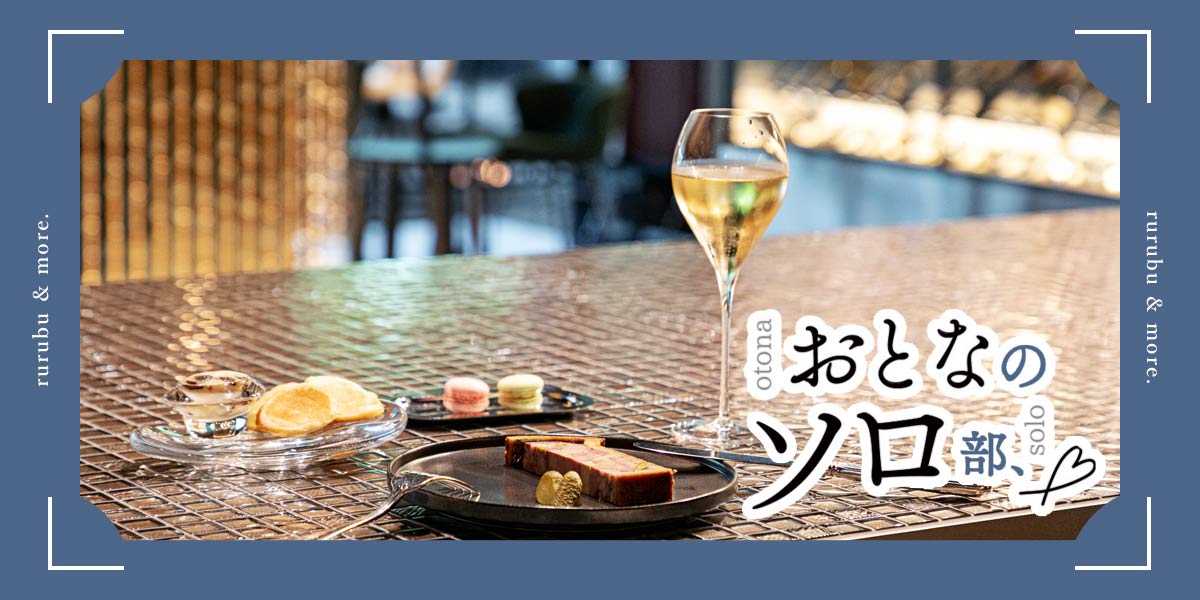 【おとなのソロ部】憧れの帝国ホテルのシャンパンバー「The Rendez-Vous AWA」で気軽に上質な“泡”を楽しむソロ時間