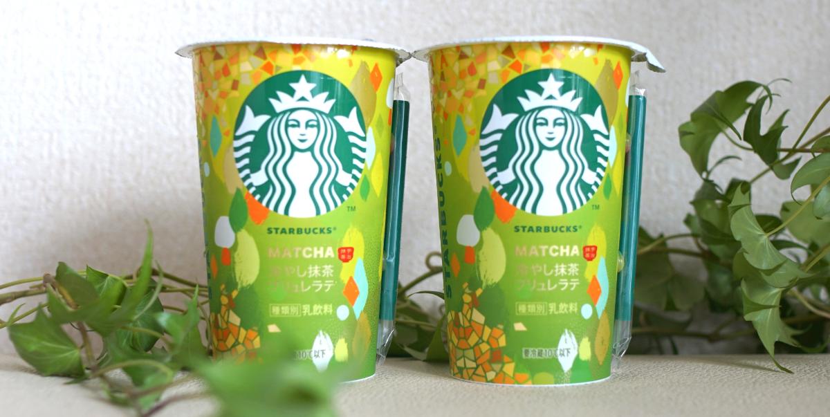 【スタバ新作・実食レポート】爽やか～♪香ばしくて甘い宇治抹茶ラテ！ 期間限定「冷やし抹茶ブリュレラテ」チルドカップが全国のスーパー・コンビニで登場！