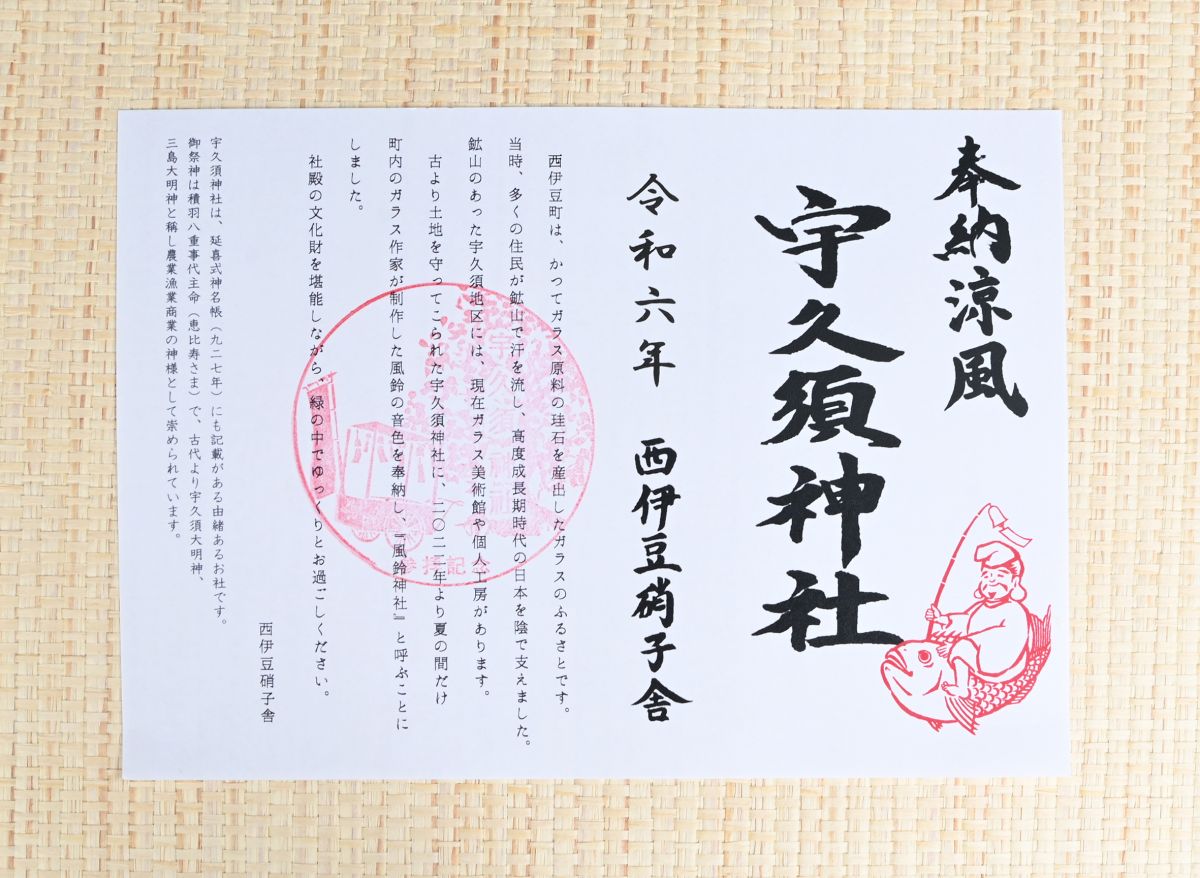 風鈴神社 御朱印