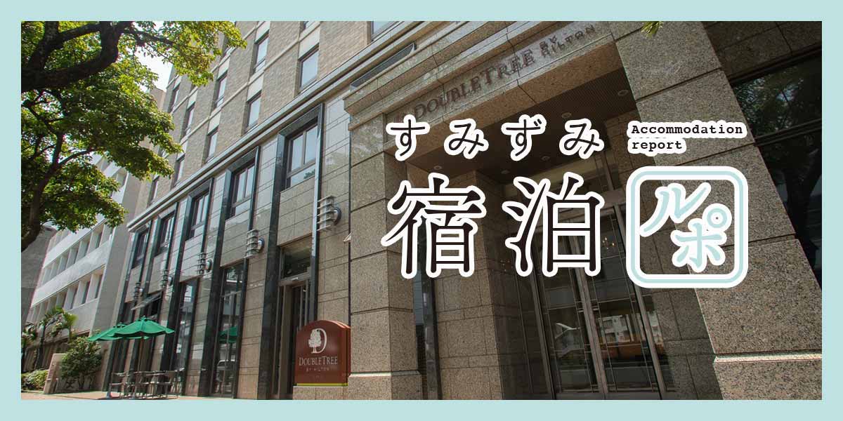 公共交通機関だけでもアクティブな沖縄旅が可能になる「ダブルツリー by ヒルトン 那覇」【すみずみ宿泊ルポ】