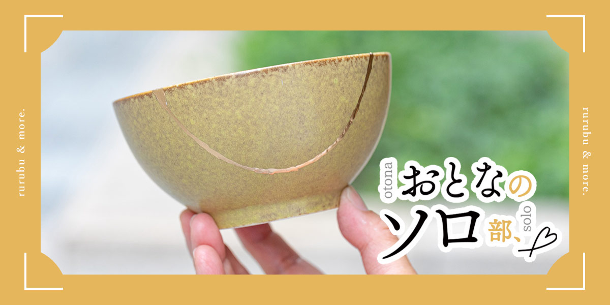 【おとなのソロ部】簡易金継ぎをソロ体験！初心者でもOKの「金継ぎ暮らし」
