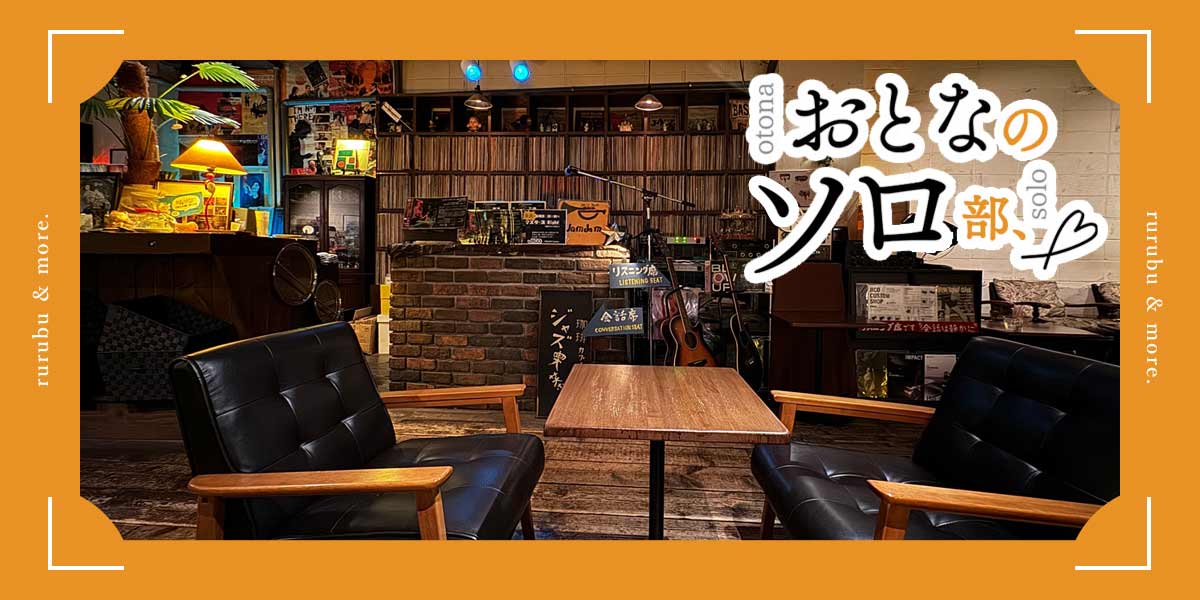 【おとなのソロ部】神戸「ジャズ喫茶 jamjam」で音楽に浸るひとり時間を堪能