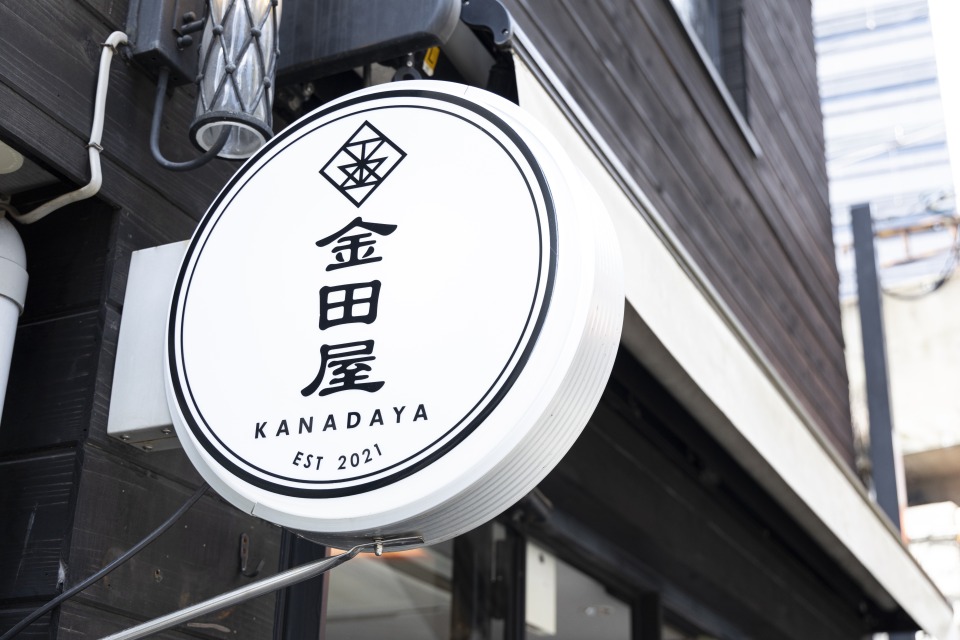 金田屋 中崎町店