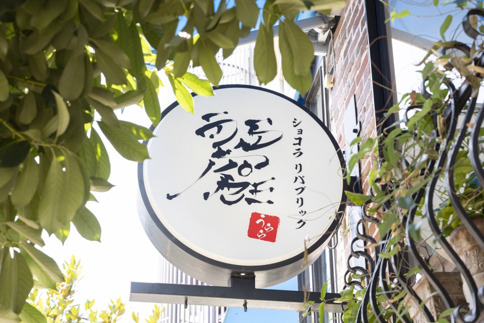 麗 ショコラリパブリック