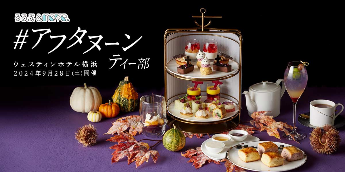 アフタヌーンティー部