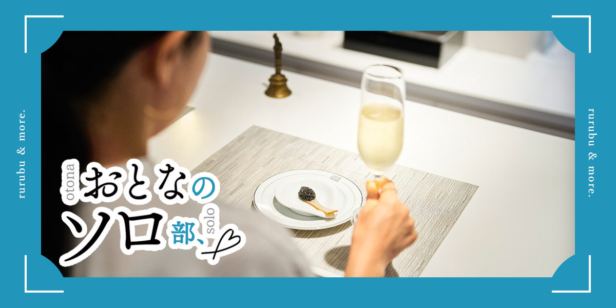 おとなのソロ部】ソロ飲み×キャビアを満喫！ デパ地下カウンター