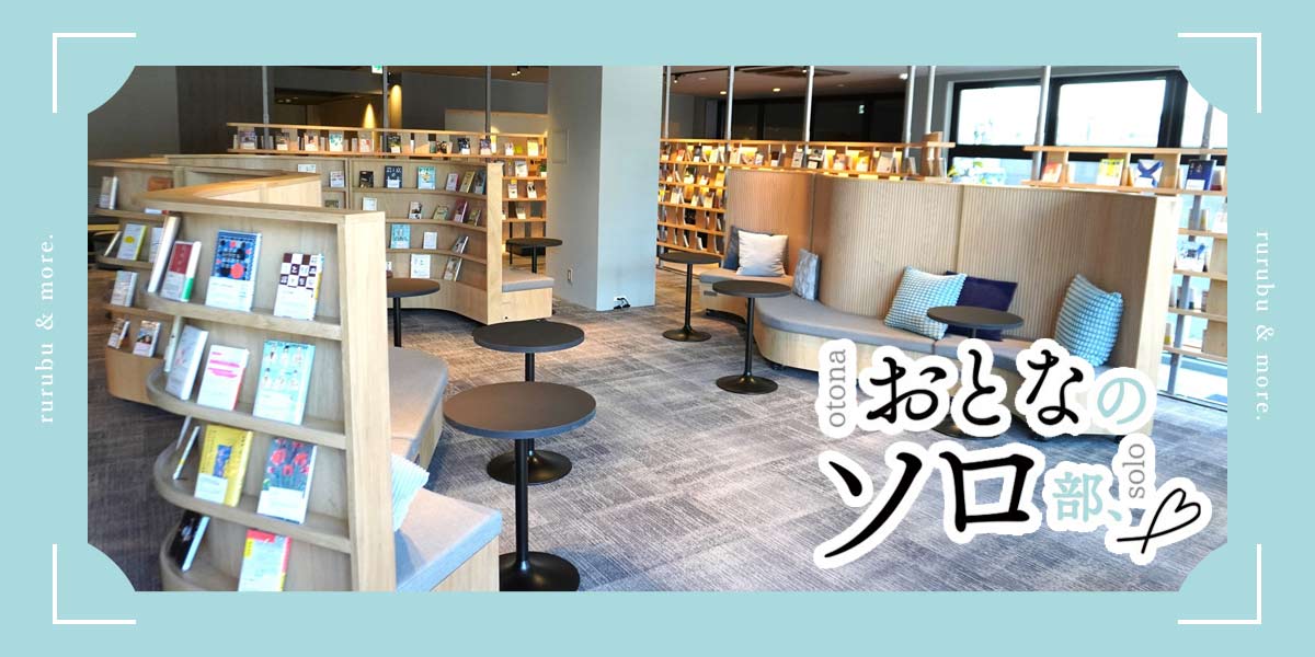【おとなのソロ部】読まずにはいられない！「BOOK HOTEL 京都九条」で運命の一冊を見つけるステイ