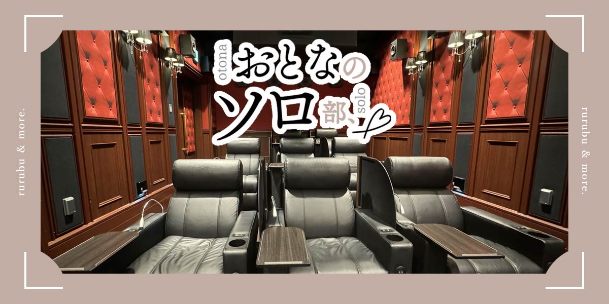 【おとなのソロ部】関西初上陸！ 大阪「イオンシネマ シアタス心斎橋」のグランシアターで贅沢なひとり映画体験を