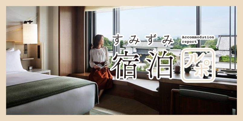 二条城が目の前！ 名家の伝統と文化を継承する「HOTEL THE MITSUI KYOTO」で過ごす贅沢な時間【すみずみ宿泊ルポ】