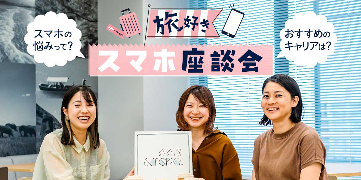 【旅好き座談会】旅にかかせないスマホを賢くお得に利用するために。今こそ見直したいスマホキャリア