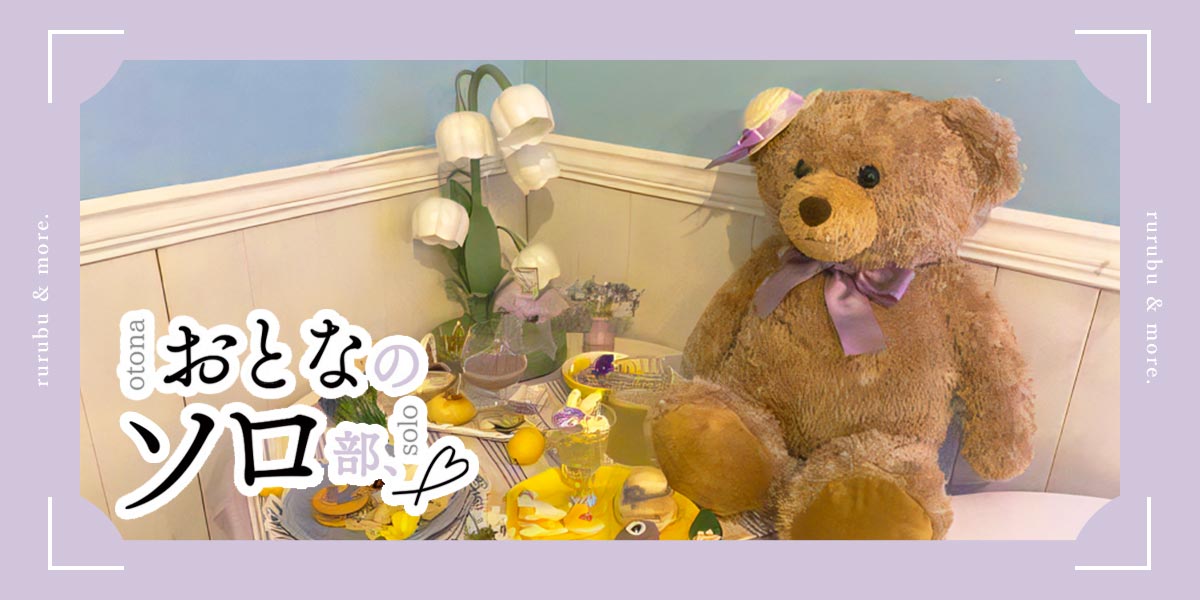 【おとなのソロ部】まるでプリンセスのお部屋。「みずいろの花」のアフタヌーンティーでかわいいチャージ！